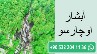 آبشار اوچارسو